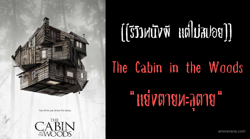 [[รีวิวหนังผี แต่ไม่สปอย]] The Cabin in the Woods แย่งตายทะลุตาย