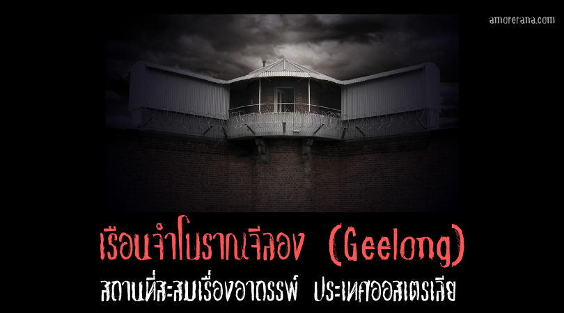 เรือนจำโบราณจีลอง (Geelong) สถานที่สะสมเรื่องอาถรรพ์ ประเทศออสเตรเลีย