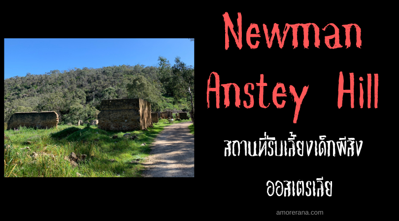 Newman Anstey Hill สถานที่รับเลี้ยงเด็กผีสิง ออสเตรเลีย
