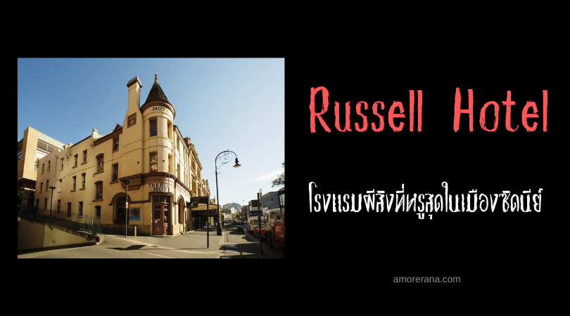Russell Hotel โรงแรมผีสิงที่หรูสุดในเมืองซิดนีย์ ประเทศออสเตรเลีย