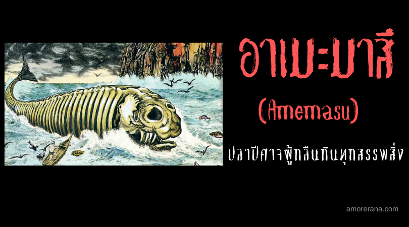 อาเมะมาสึ (Amemasu) ปลาปีศาจผู้กลืนกินทุกสรรพสิ่ง