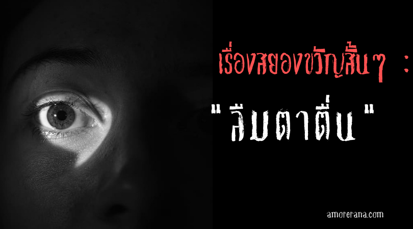 เรื่องสยองขวัญสั้นๆ “ลืมตาตื่น”