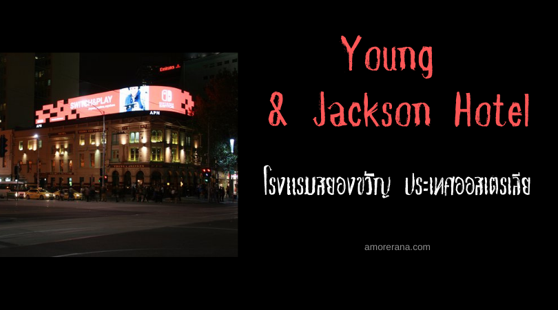 Young and  Jackson Hotel โรงแรมสยองขวัญ ประเทศออสเตรเลีย