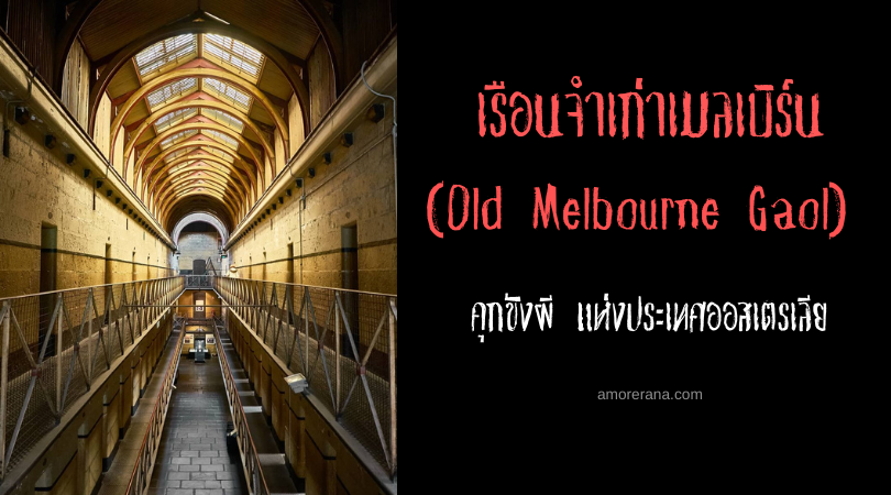 เรือนจำเก่าเมลเบิร์น (Old Melbourne Gaol) คุกขังผี แห่งประเทศออสเตรเลีย