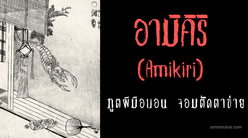 อามิคิริ (Amikiri) ภูตผีมือบอน จอมตัดตาข่าย แห่งประเทศญี่ปุ่น