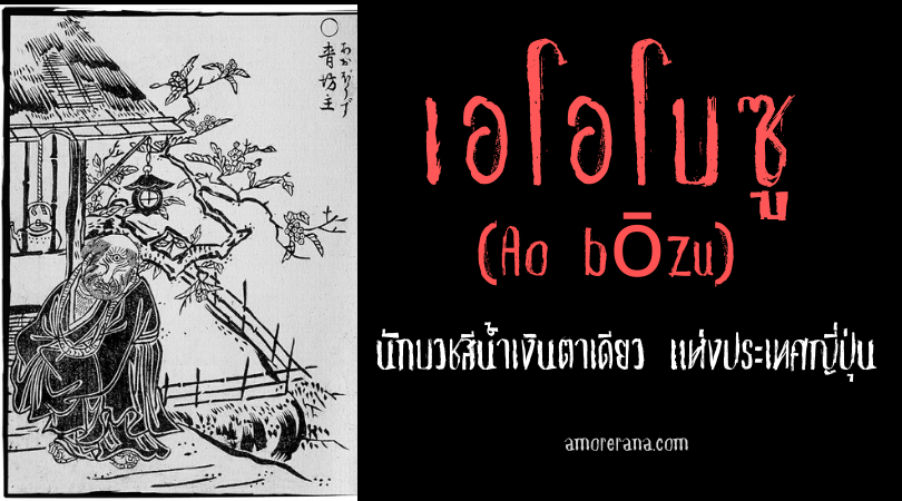 เอโอโบซู  (Ao bōzu) นักบวชสีน้ำเงินตาเดียว แห่งประเทศญี่ปุ่น