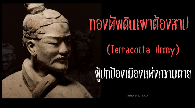 กองทัพดินเผาต้องสาป (Terracotta Army) ผู้ปกป้องเมืองแห่งความตาย
