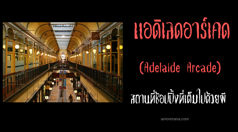 แอดิเลดอาร์เคด (Adelaide Arcade) สถานที่ช้อปปิ้งที่เต็มไปด้วยผี ประเทศออสเตรเลีย