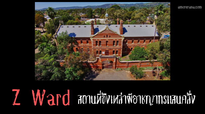 Z Ward สถานที่ขังเหล่าผีอาชญากรแสนคลั่ง ประเทศออสเตรเลีย