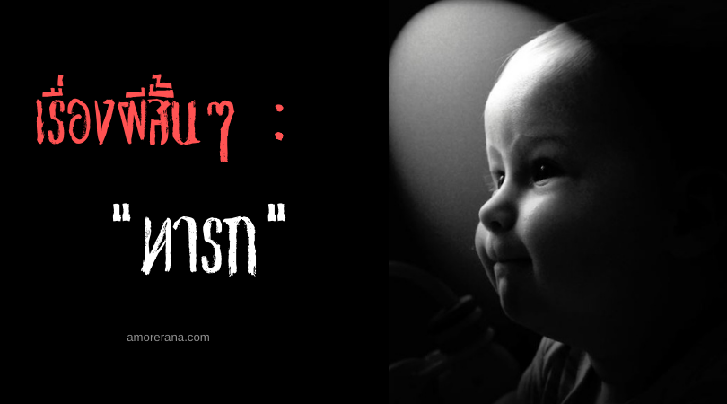 เรื่องผีสั้นๆ “ทารก”