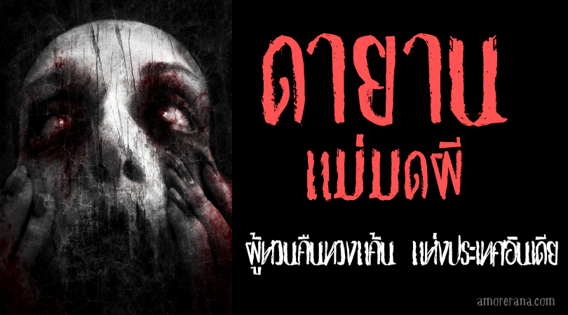 ดายาน (Dayan) แม่มดผี ผู้หวนคืนทวงแค้น แห่งประเทศอินเดีย