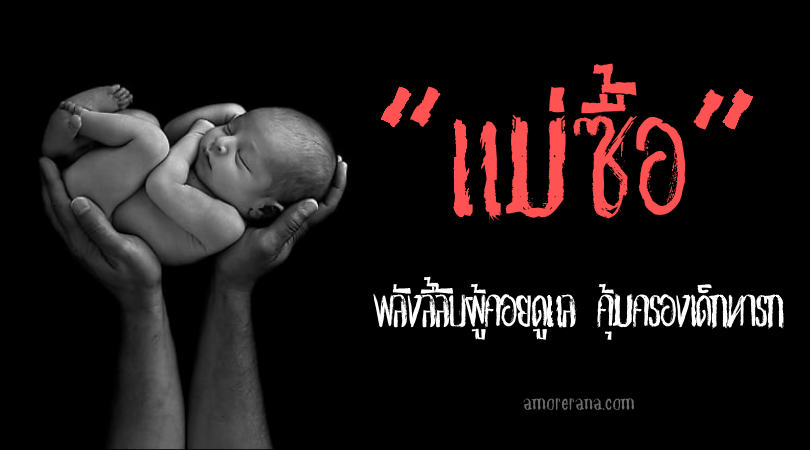  “แม่ซื้อ” พลังลี้ลับผู้คอยดูแล คุ้มครองเด็กทารก