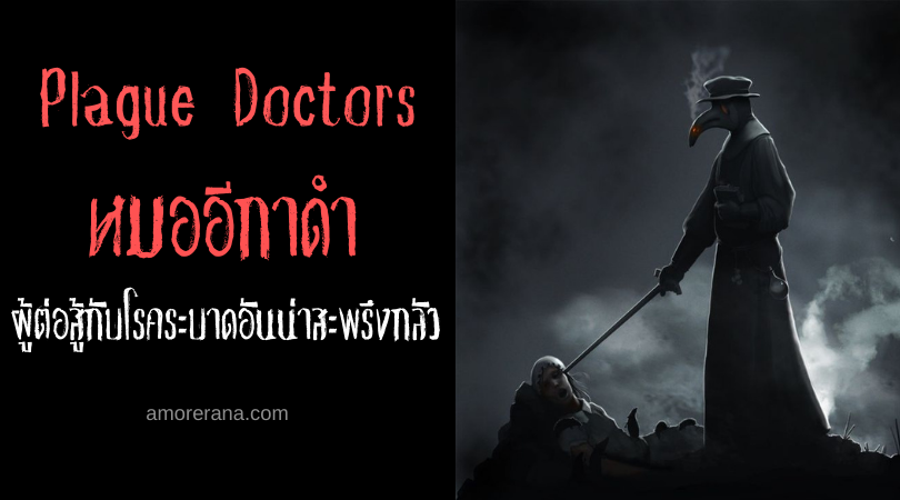 Plague Doctors หมออีกาดำ ผู้ต่อสู้กับโรคระบาดอันน่าสะพรึงกลัว