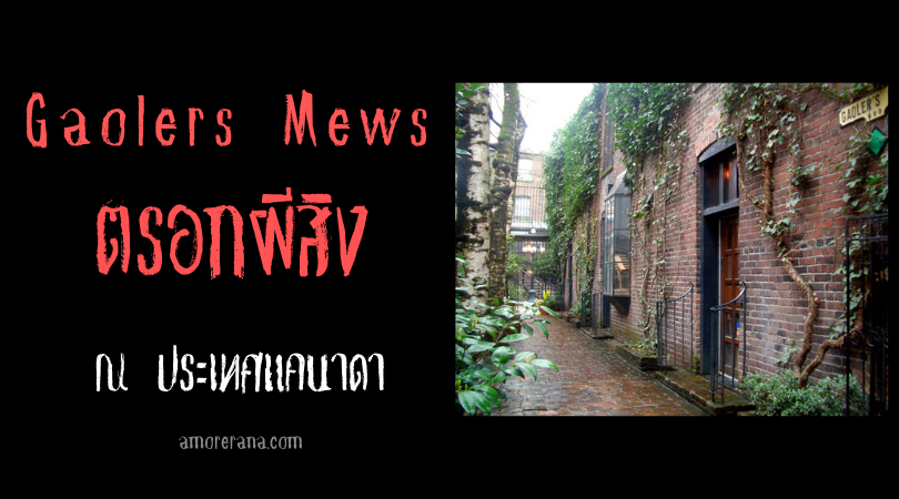 Gaolers Mews ตรอกผีสิง ณ ประเทศแคนาดา