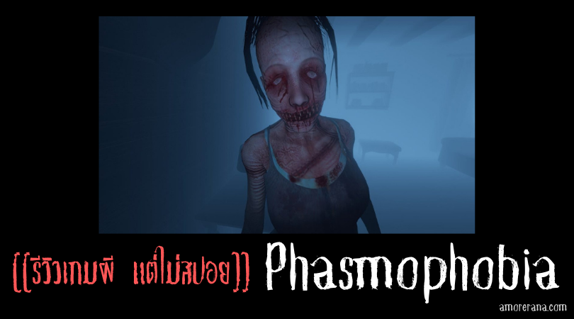 [[รีวิวเกมผี แต่ไม่สปอย]] Phasmophobia ที่จะเปลี่ยนให้คนเกลียดเกมสยองขวัญ ให้รักเกมผีอย่างไม่รู้ตัว!