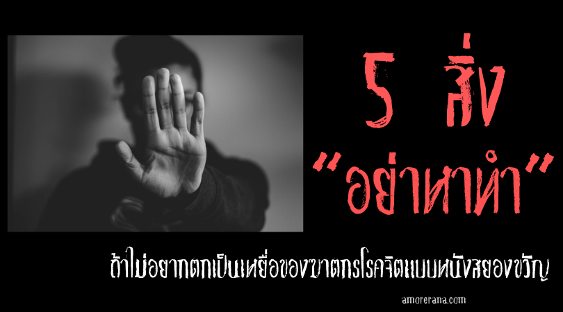 5 สิ่ง “อย่าหาทำ” ถ้าไม่อยากตกเป็นเหยื่อของฆาตกรโรคจิตแบบหนังสยองขวัญ