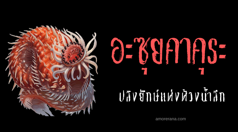 อะซุยคาคุระ (Atuikakura) ปลิงยักษ์แห่งห้วงน้ำลึก ภูตผีปริศนาของชาวญี่ปุ่น