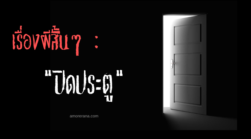 เรื่องผีสั้นๆ “ปิดประตู”