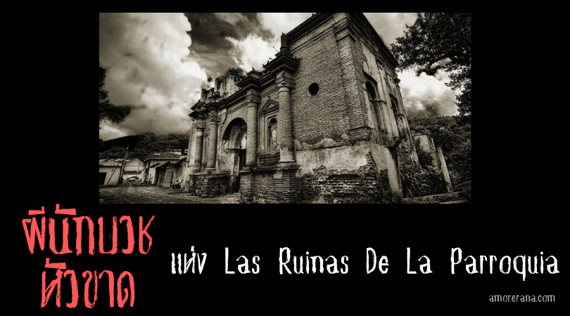 ผีนักบวชหัวขาด แห่ง Las Ruinas De La Parroquia ประเทศคอสตาริกา