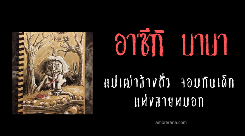 อาซึกิ บาบา (Azuki babā) แม่เฒ่าล้างถั่ว จอมกินเด็ก แห่งสายหมอก