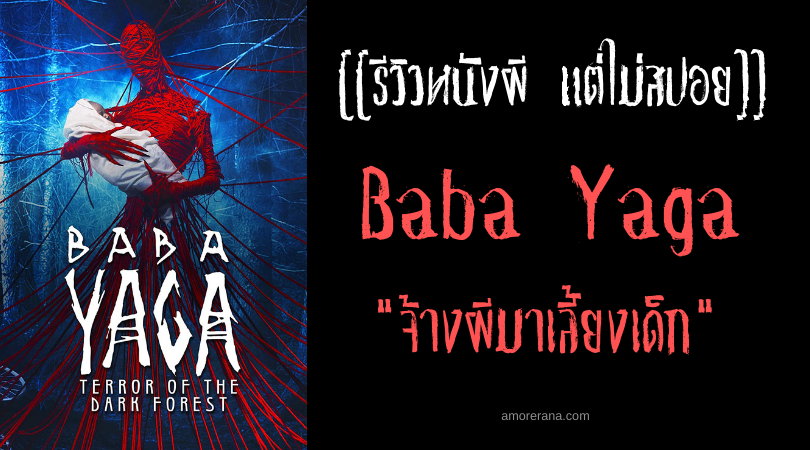 [[รีวิวหนังผี แต่ไม่สปอย]] Baba Yaga จ้างผีมาเลี้ยงเด็ก