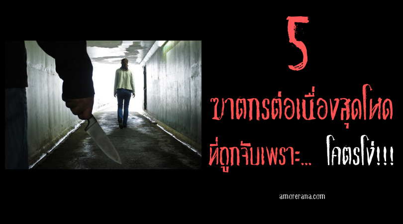 5 ฆาตกรต่อเนื่องสุดโหด ที่ถูกจับเพราะ... โคตรโง่!!!