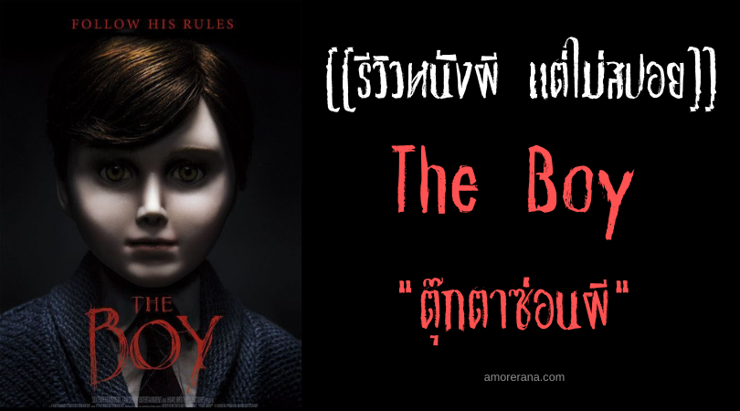 [[รีวิวหนังผี แต่ไม่สปอย]] The Boy ตุ๊กตาซ่อนผี