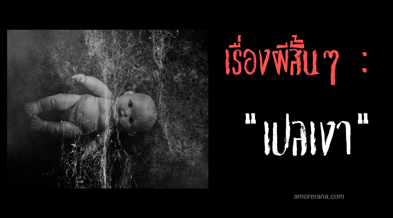 เรื่องผีสั้นๆ “เปลเงา”