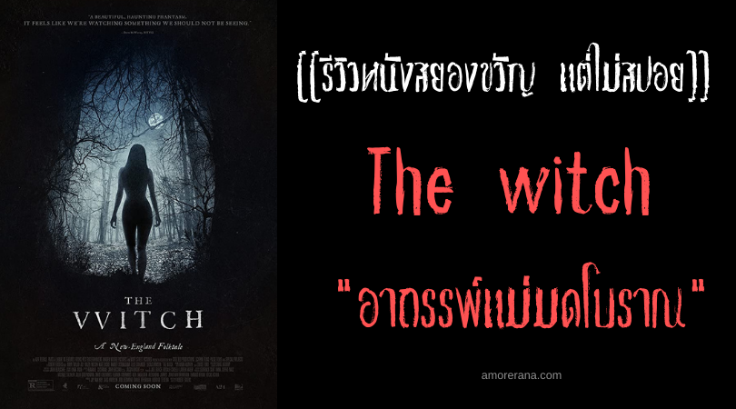 [[รีวิวหนังสยองขวัญ แต่ไม่สปอย]] The witch อาถรรพ์แม่มดโบราณ