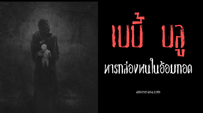 ทารกล่องหนในอ้อมกอด “เบบี้ บลู” ( Baby Blue) การละเล่นอาถรรพ์