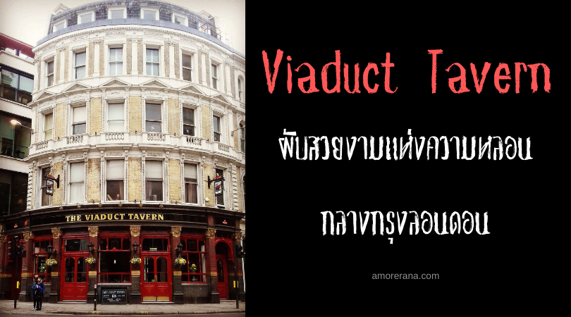 Viaduct Tavern ผับสวยงามแห่งความหลอนกลางกรุงลอนดอน ประเทศอังกฤษ