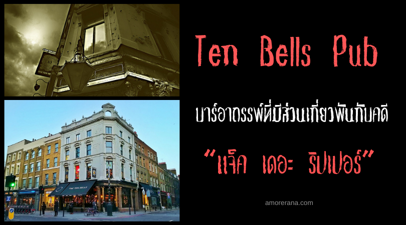 Ten Bells Pub บาร์อาถรรพ์ที่มีส่วนเกี่ยวพันกับคดี “แจ็ค เดอะ ริปเปอร์”