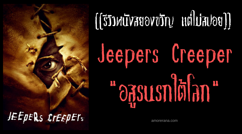 [[รีวิวหนังสยองขวัญ แต่ไม่สปอย]] Jeepers Creeper อสูรนรกใต้โลก