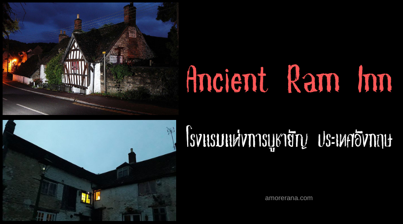 Ancient Ram Inn โรงแรมแห่งการบูชายัญ ประเทศอังกฤษ