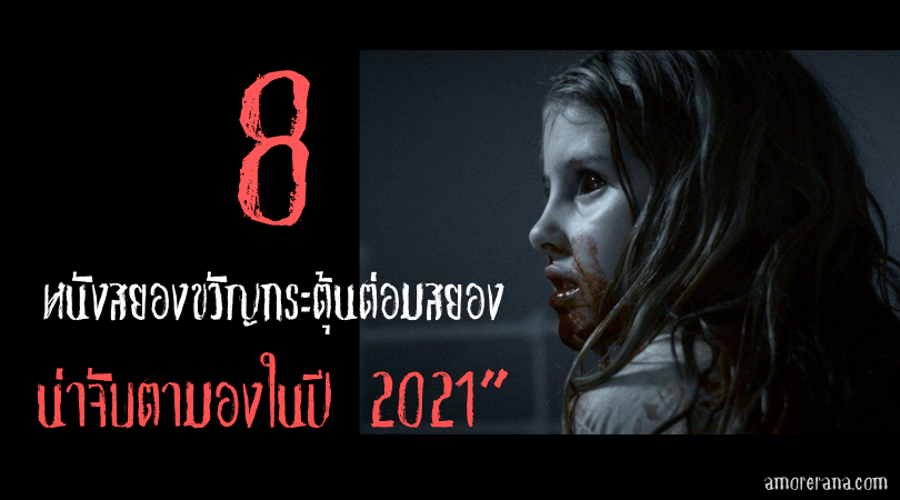 8 หนังสยองขวัญกระตุ้นต่อมสยองน่าจับตามองในปี 2021