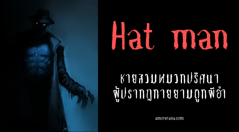 Hat man ชายสวมหมวกปริศนาผู้ปรากฏกายยามถูกผีอำ