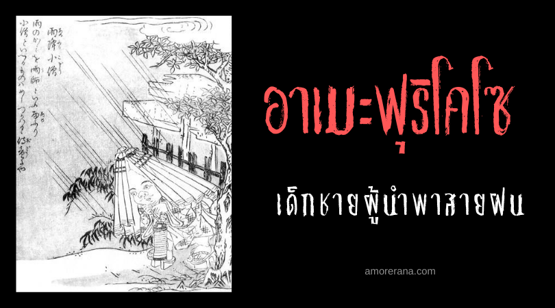 อาเมะฟุริโคโซ (Amefuri kozou) เด็กชายผู้นำพาสายฝน แห่งประเทศญี่ปุ่น