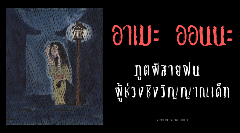 อาเมะ ออนนะ (Ame onna) ภูตผีสายฝน ผู้ช่วงชิงวิญญาณเด็ก