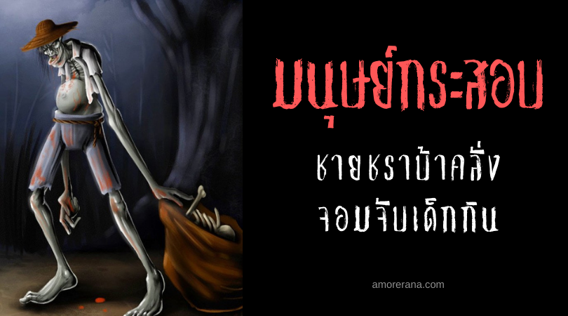 มนุษย์กระสอบ (El Sacoman) ชายชราบ้าคลั่งจอมจับเด็กกิน