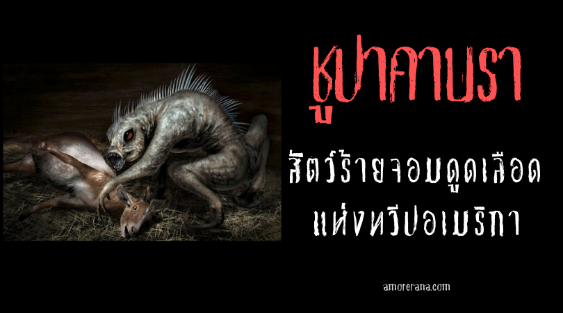 ชูปาคาบรา (Chupacabra) สัตว์ร้ายจอมดูดเลือด แห่งทวีปอเมริกา