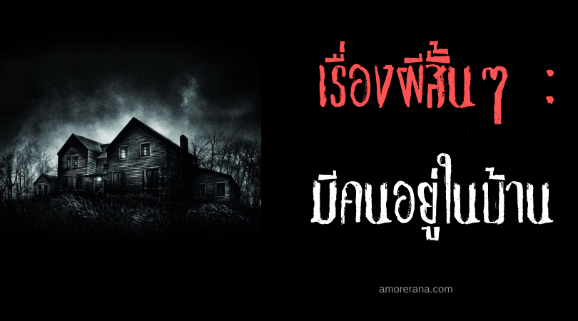 เรื่องผีสั้นๆ : “มีคนอยู่ในบ้าน”