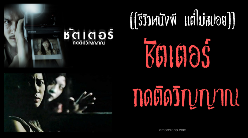 [[รีวิวหนังผี แต่ไม่สปอย]] ชัตเตอร์ กดติดวิญญาณ