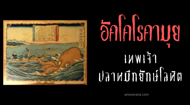 อัคโคโรคามุย  (Akkorokamui) เทพเจ้าปลาหมึกยักษ์โลหิต แห่งประเทศญี่ปุ่น