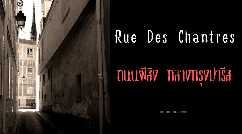 Rue Des Chantres ถนนผีสิง กลางกรุงปารีส ประเทศฝรั่งเศส