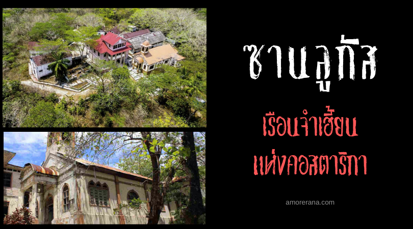 ซานลูกัส (San Lucas Prison ) เรือนจำเฮี้ยน แห่งคอสตาริกา