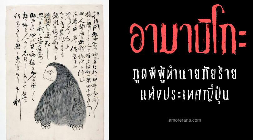 อามาบิโกะ (Amabiko) ภูตผีผู้ทำนายภัยร้าย แห่งประเทศญี่ปุ่น
