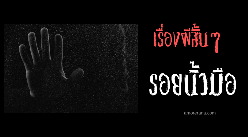 เรื่องผีสั้นๆ “รอยนิ้วมือ”