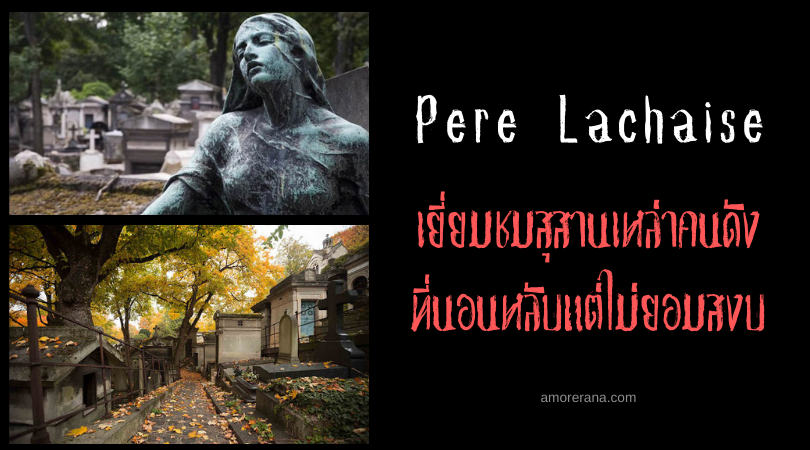 Pere Lachaise เยี่ยมชมสุสานเหล่าคนดัง ที่นอนหลับแต่ไม่ยอมสงบ แห่งประเทศฝรั่งเศส