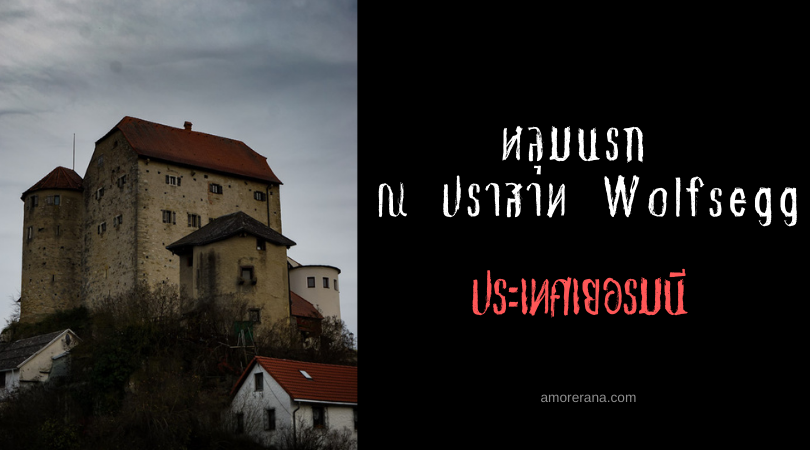 หลุมนรก ณ ปราสาท Wolfsegg ประเทศเยอรมนี