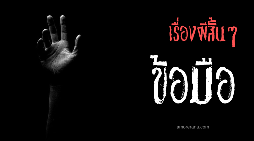 เรื่องผีสั้นๆ “ข้อมือ”